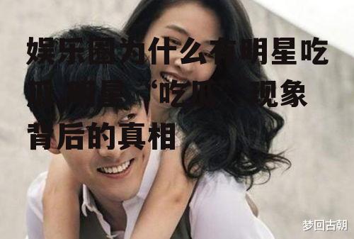 娱乐圈为什么有明星吃瓜,明星“吃瓜”现象背后的真相