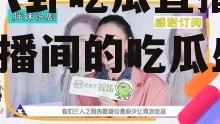 娱乐八卦吃瓜直播间视频,直播间的吃瓜盛宴