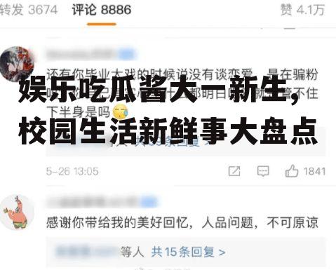 娱乐吃瓜酱大一新生,校园生活新鲜事大盘点