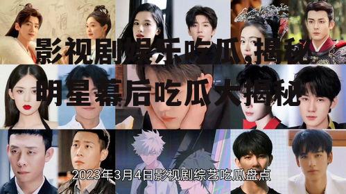 影视剧娱乐吃瓜,揭秘明星幕后吃瓜大揭秘