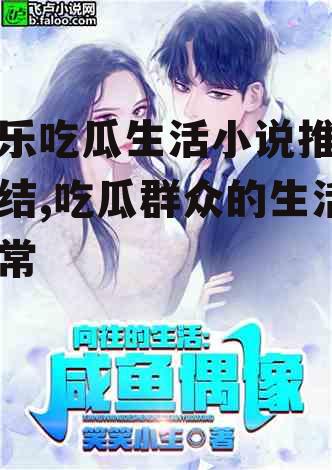 娱乐吃瓜生活小说推荐完结,吃瓜群众的生活日常