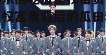 娱乐圈吃瓜皇权富贵,皇权富贵背后的瓜田秘闻