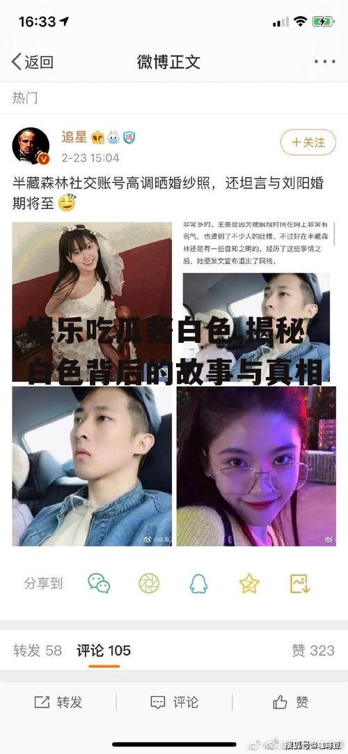 娱乐吃瓜酱白色,揭秘白色背后的故事与真相