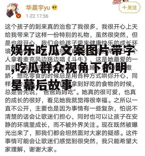 娱乐吃瓜文案图片带字,吃瓜群众视角下的明星幕后故事