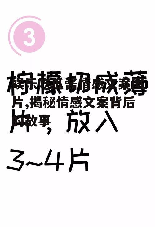 娱乐吃瓜酱情感文案图片,揭秘情感文案背后的故事