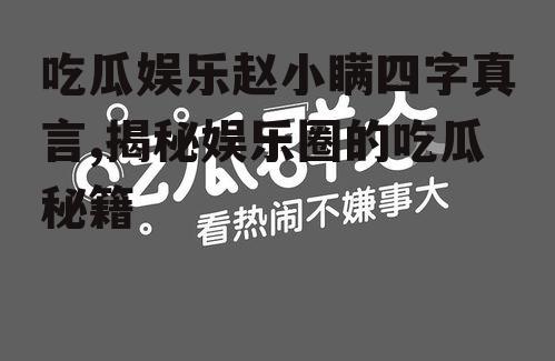 吃瓜娱乐赵小瞒四字真言,揭秘娱乐圈的吃瓜秘籍