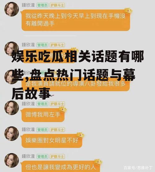 娱乐吃瓜相关话题有哪些,盘点热门话题与幕后故事