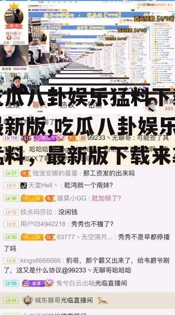 吃瓜八卦娱乐猛料下载最新版,吃瓜八卦娱乐猛料，最新版下载来袭！