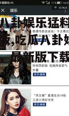 吃瓜八卦娱乐猛料下载最新版,吃瓜八卦娱乐猛料，最新版下载来袭！