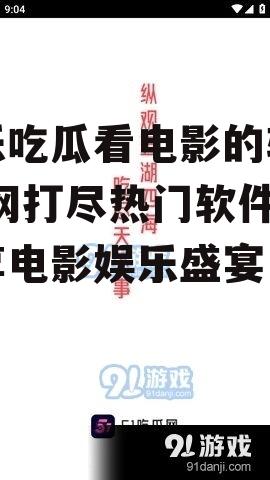 娱乐吃瓜看电影的软件,一网打尽热门软件，畅享电影娱乐盛宴