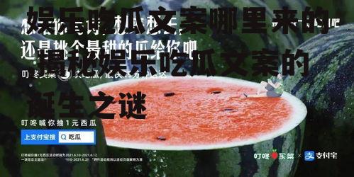 娱乐吃瓜文案哪里来的,揭秘娱乐吃瓜文案的诞生之谜