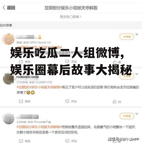 娱乐吃瓜二人组微博,娱乐圈幕后故事大揭秘