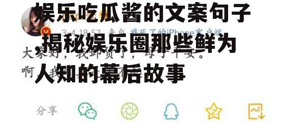 娱乐吃瓜酱的文案句子,揭秘娱乐圈那些鲜为人知的幕后故事