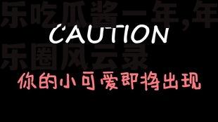 娱乐吃瓜酱一年,年度娱乐圈风云录