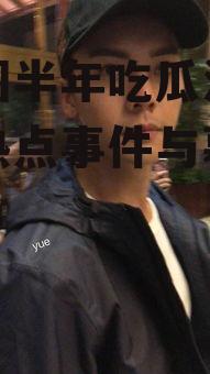 娱乐圈半年吃瓜汇总,盘点热点事件与幕后真相