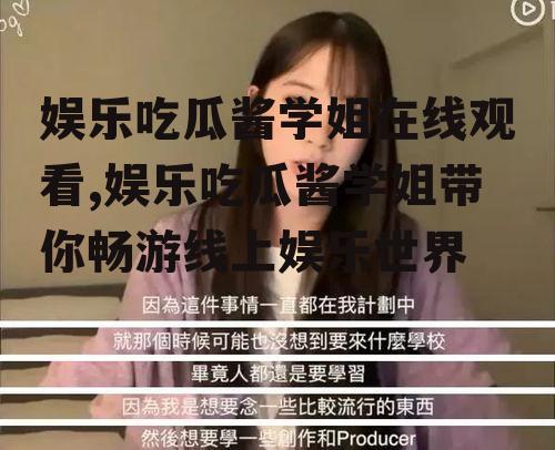娱乐吃瓜酱学姐在线观看,娱乐吃瓜酱学姐带你畅游线上娱乐世界