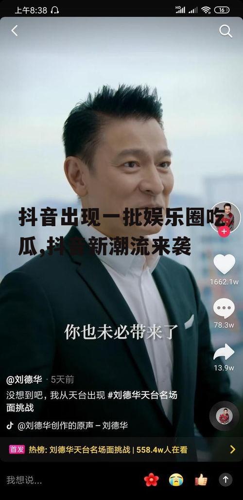 抖音出现一批娱乐圈吃瓜,抖音新潮流来袭