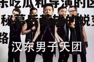 娱乐吃瓜和导演的区别,揭秘幕后英雄的蜕变之路
