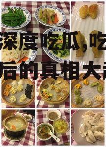 娱乐深度吃瓜,吃瓜群众背后的真相大起底