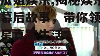吃瓜姐娱乐,揭秘娱乐圈幕后故事，带你领略明星真实生活
