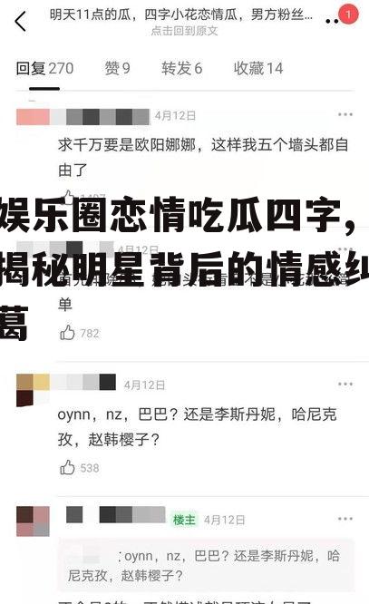 娱乐圈恋情吃瓜四字,揭秘明星背后的情感纠葛