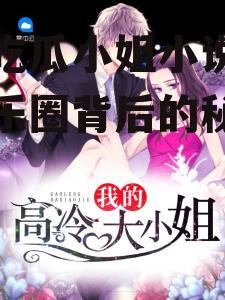 娱乐吃瓜小姐小说,揭秘娱乐圈背后的秘密与真相