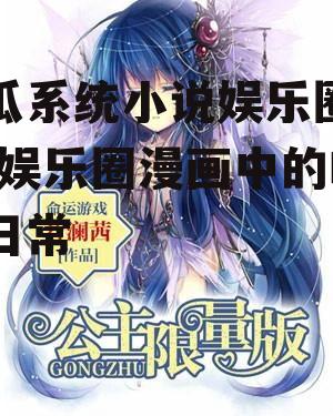 吃瓜系统小说娱乐圈漫画,娱乐圈漫画中的吃瓜日常