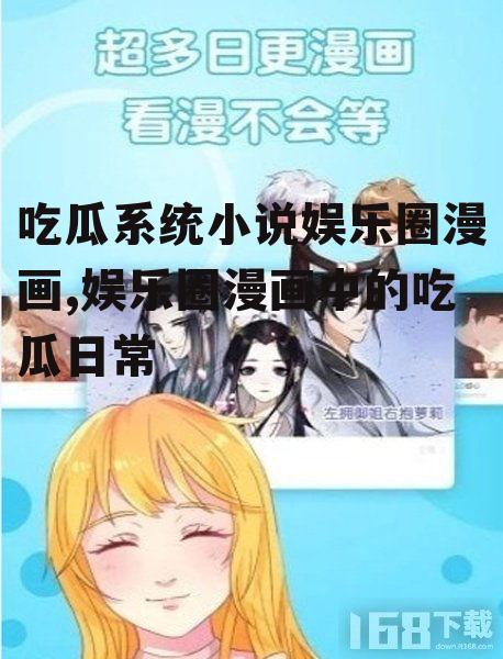 吃瓜系统小说娱乐圈漫画,娱乐圈漫画中的吃瓜日常