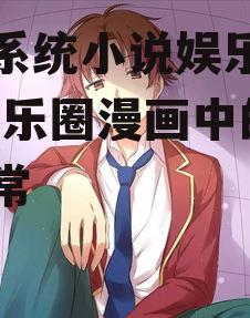 吃瓜系统小说娱乐圈漫画,娱乐圈漫画中的吃瓜日常