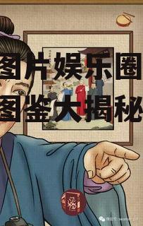 吃瓜图片娱乐圈大全,吃瓜图鉴大揭秘
