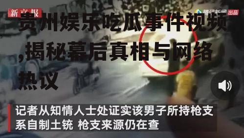 贵州娱乐吃瓜事件视频,揭秘幕后真相与网络热议