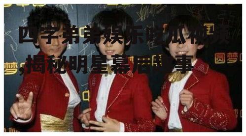 四字弟弟娱乐吃瓜视频,揭秘明星幕后趣事