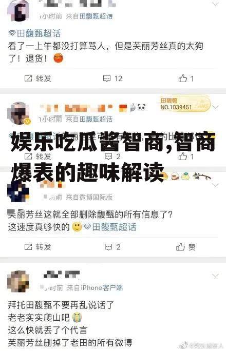 娱乐吃瓜酱智商,智商爆表的趣味解读