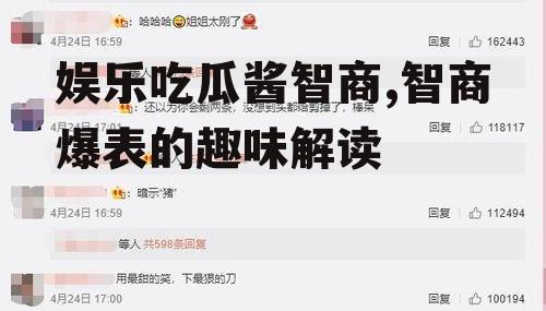 娱乐吃瓜酱智商,智商爆表的趣味解读