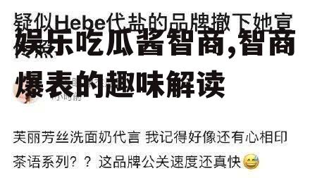 娱乐吃瓜酱智商,智商爆表的趣味解读