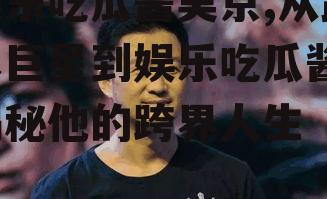 娱乐吃瓜酱吴京,从武术巨星到娱乐吃瓜酱，揭秘他的跨界人生