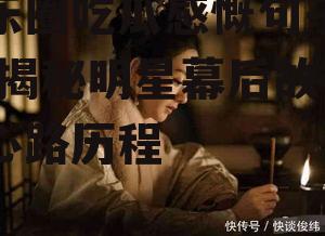 娱乐圈吃瓜感慨句子大全,揭秘明星幕后故事与心路历程