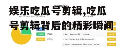 娱乐吃瓜号剪辑,吃瓜号剪辑背后的精彩瞬间