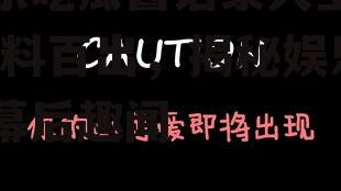 娱乐吃瓜酱语录大全集,笑料百出，揭秘娱乐圈幕后趣闻