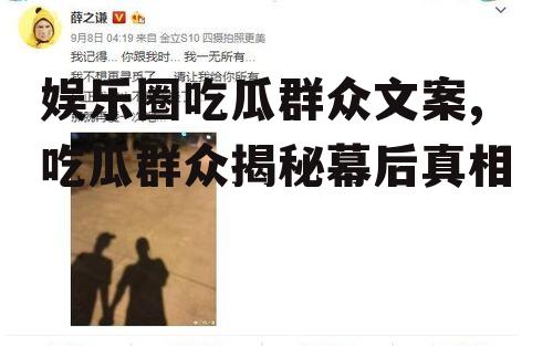 娱乐圈吃瓜群众文案,吃瓜群众揭秘幕后真相