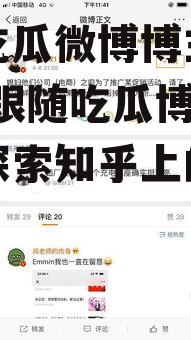 娱乐吃瓜微博博主推荐知乎,跟随吃瓜博主，一起探索知乎上的热门话题