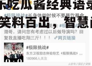 娱乐吃瓜酱经典语录大全,笑料百出，智慧闪耀