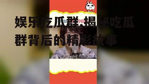 娱乐吃瓜群,揭秘吃瓜群背后的精彩故事