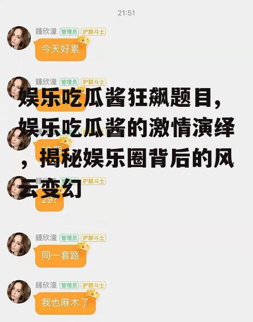 娱乐吃瓜酱狂飙题目,娱乐吃瓜酱的激情演绎，揭秘娱乐圈背后的风云变幻