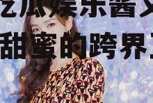 爱豆吃瓜娱乐酱文咏珊,一场甜蜜的跨界互动