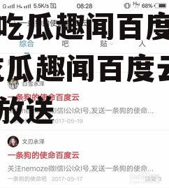 娱乐吃瓜趣闻百度云资源,吃瓜趣闻百度云资源大放送