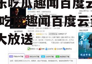 娱乐吃瓜趣闻百度云资源,吃瓜趣闻百度云资源大放送