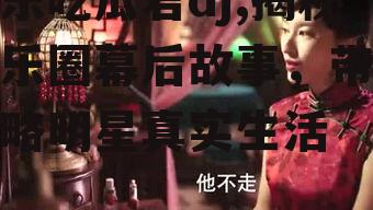娱乐吃瓜君dj,揭秘娱乐圈幕后故事，带你领略明星真实生活