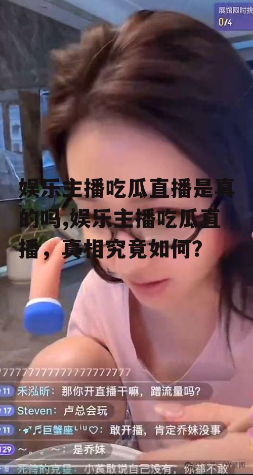 娱乐主播吃瓜直播是真的吗,娱乐主播吃瓜直播，真相究竟如何？