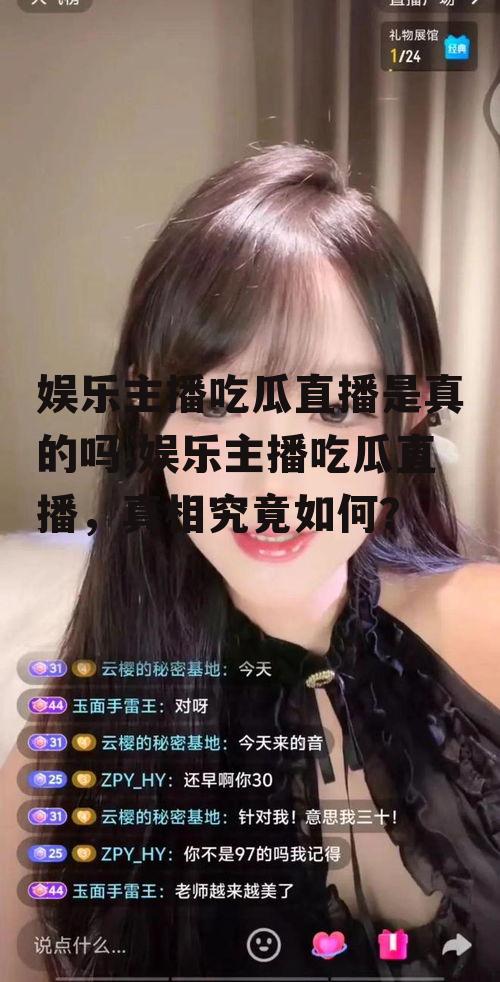 娱乐主播吃瓜直播是真的吗,娱乐主播吃瓜直播，真相究竟如何？
